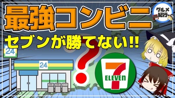 【ゆっくり解説】セブンをおさえ1位を獲得した最強のコンビニとは！