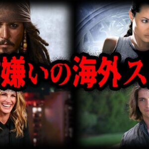 実は日本が嫌い？日本嫌いと噂された海外スター10選【ゆっくり解説】