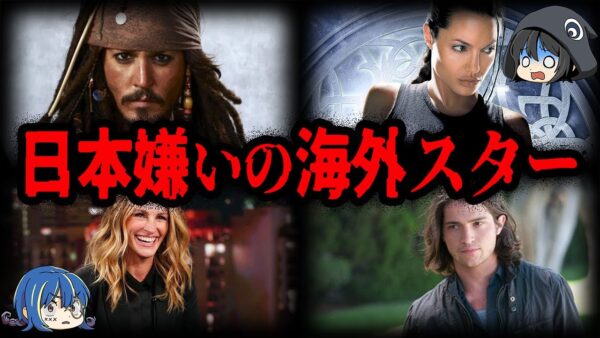 実は日本が嫌い？日本嫌いと噂された海外スター10選【ゆっくり解説】