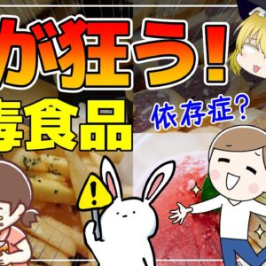 【ゆっくり解説】ドラッグ並みのヤバさ！脳を中毒にさせる食品10選！