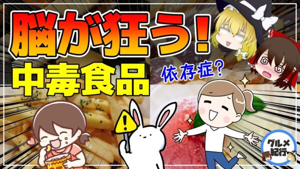 【ゆっくり解説】ドラッグ並みのヤバさ！脳を中毒にさせる食品10選！