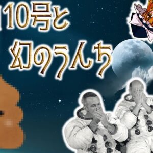 【ゆっくり解説】アポロ10号と幻のうんちについて語るぜ！