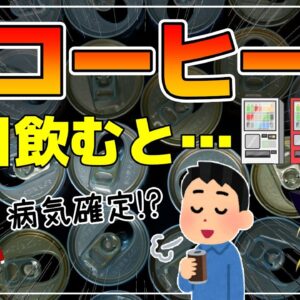 【ゆっくり解説】缶コーヒーを毎日飲むと…1日1本以上飲む人が知っておくべき真実とは