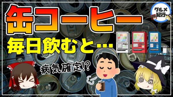 【ゆっくり解説】缶コーヒーを毎日飲むと…1日1本以上飲む人が知っておくべき真実とは