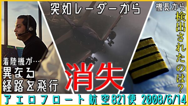 #173 アエロフロート航空821便│悪天候の明け方、指示と異なる経路を飛行したのちにレーダーから消失