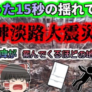 【1994年兵庫】28年前の今日、たった15秒の揺れですべてが崩壊した震度7の地震…『阪神・淡路大震災』【ゆっくり解説】