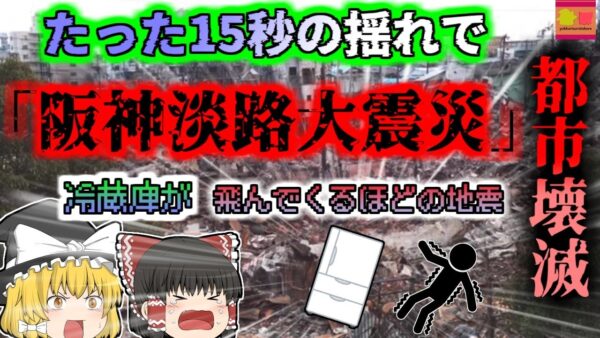 【1994年兵庫】28年前の今日、たった15秒の揺れですべてが崩壊した震度7の地震…『阪神・淡路大震災』【ゆっくり解説】