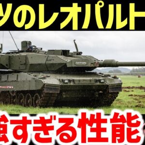 【兵器解説】どんだけ強いのか？ドイツのレオパルト2、主砲や装甲の性能について