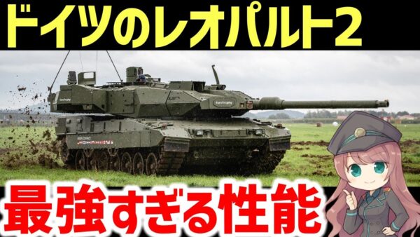 【兵器解説】どんだけ強いのか？ドイツのレオパルト2、主砲や装甲の性能について