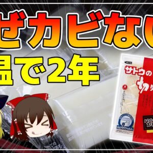 【ゆっくり解説】スーパーで売っている餅が2年カビない？その理由がヤバすぎる！
