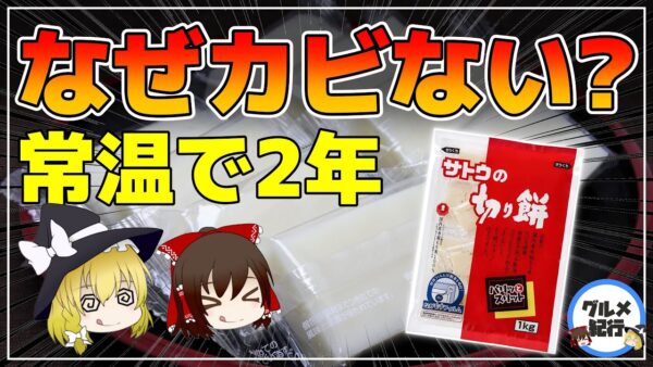 【ゆっくり解説】スーパーで売っている餅が2年カビない？その理由がヤバすぎる！