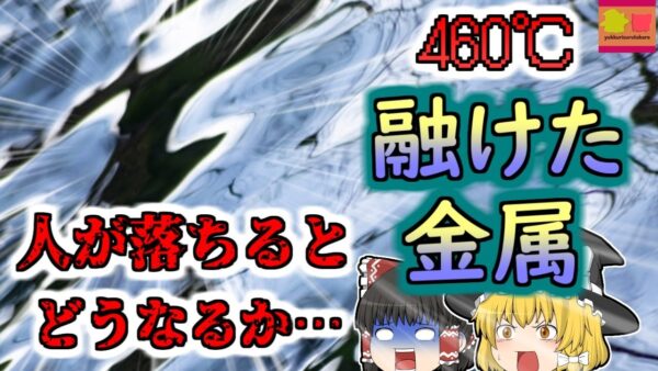 【2001年東京】溶けた高温の金属プールに転落した男性作業員…数十分の間発見されず『溶融亜鉛めっきプール転落』【ゆっくり解説】