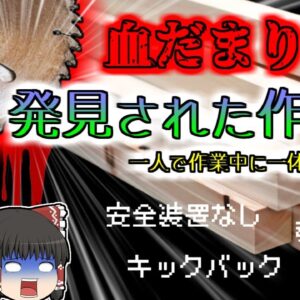 【2001年埼玉】下半身から大量の血を流し〇亡していた男性…作業に出ていた男性に一体何があった？『丸鋸キックバック切断事故』【ゆっくり解説】