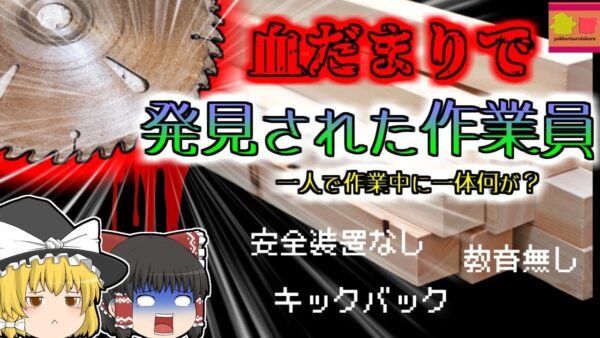 【2001年埼玉】下半身から大量の血を流し〇亡していた男性…作業に出ていた男性に一体何があった？『丸鋸キックバック切断事故』【ゆっくり解説】