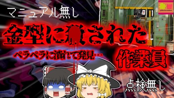 【2005年長崎】大型油圧プレス機の金型に挟まれた男性…1.5tの重量に耐えられずぺしゃんこに…【ゆっくり解説】