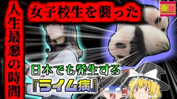 【2010年ｲｷﾞﾘｽ】『人生最悪の時間』原因は中国で触ったパンダ?女子高生水泳選手を襲った謎の症状「ライム病」【ゆっくり解説】