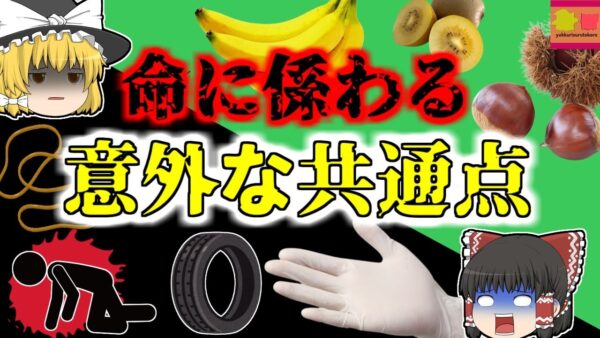 【2017年愛知】誰にでも起こる可能性がある「ゴムアレルギー」 実はゴム以外の身近な食べ物でも発症することが？【ゆっくり解説】