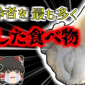 【2018年東京】最も高齢者を〇しているお正月によく食べるお餅…脳が壊〇する危険も【ゆっくり解説】