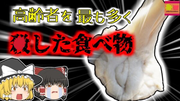 【2018年東京】最も高齢者を〇しているお正月によく食べるお餅…脳が壊〇する危険も【ゆっくり解説】