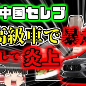 【2019年中国】20代セレブ女性 超高級外車で暴走 信号待ちの車に時速約200kmで追突し炎上 【ゆっくり解説】