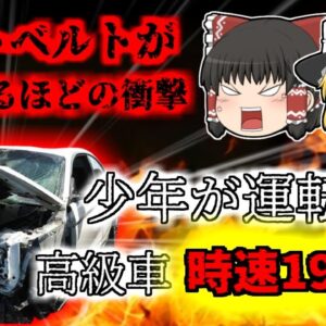 【2021年大分】少年が運転する高級車 時速194kmで暴走し右折車に激突 シートベルトが引きちぎれるほどの衝撃で亡くなった被害者…『加害者「何キロでるか試したかった」』 【ゆっくり解説】