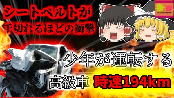 【2021年大分】少年が運転する高級車 時速194kmで暴走し右折車に激突 シートベルトが引きちぎれるほどの衝撃で亡くなった被害者…『加害者「何キロでるか試したかった」』 【ゆっくり解説】