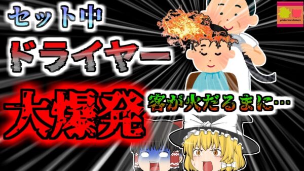 【2022年】理髪店でドライヤーを使った瞬間客の頭が大爆発 店内が火の海になり二人が〇亡【ゆっくり解説】【バングラディシュ】