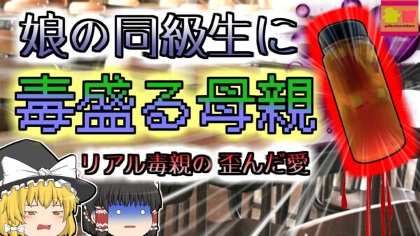 【2022年ｲﾝﾄﾞ】受験戦争に勝つため娘のライバルに毒を盛った『リアル毒親事件』【ゆっくり解説】