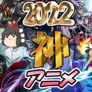 【ゆっくり解説】2022年に観た神アニメ2選【アニメ】