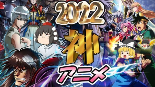 【ゆっくり解説】2022年に観た神アニメ2選【アニメ】
