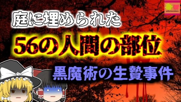 【2022年ｲﾝﾄﾞ】黒魔術によって庭に埋められていた56個の「人間だったもの」『インドヒーラー黒魔術バラバラ事件』【ゆっくり解説】