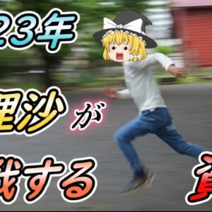 【ゆっくり解説】2023年に魔理沙が挑戦する資格【資格】