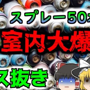 【2023年東京】突然吹き飛んだマンションの一室  狭い室内で50本のスプレー缶を処理していた二人 『六本木スプレー缶爆発事故』【ゆっくり解説】