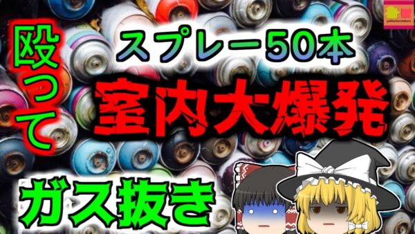 【2023年東京】突然吹き飛んだマンションの一室  狭い室内で50本のスプレー缶を処理していた二人 『六本木スプレー缶爆発事故』【ゆっくり解説】