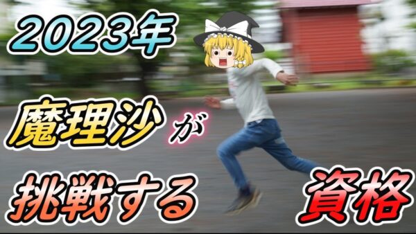 【ゆっくり解説】2023年に魔理沙が挑戦する資格【資格】