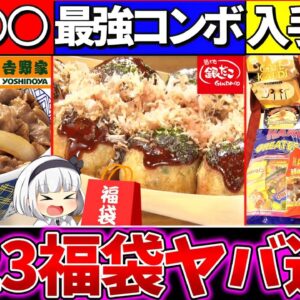 【ゆっくり解説】2023年ヤバすぎた『食品福袋』3選解説！吉野家の超貴重な〇〇が⁉︎