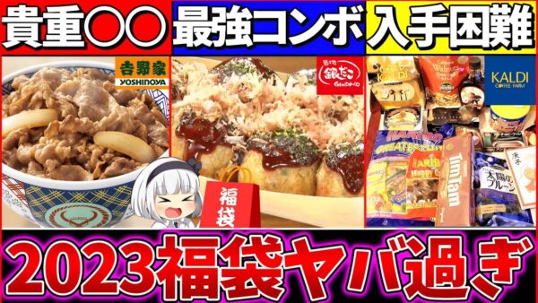 【ゆっくり解説】2023年ヤバすぎた『食品福袋』3選解説！吉野家の超貴重な〇〇が⁉︎