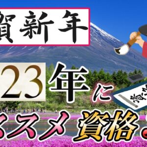 【ゆっくり解説】謹賀新年！2023年にオススメな資格3選【資格】