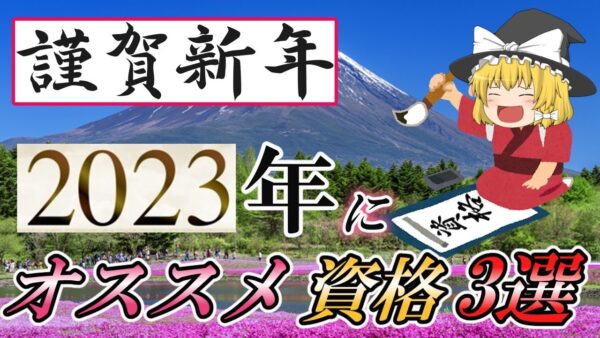 【ゆっくり解説】謹賀新年！2023年にオススメな資格3選【資格】
