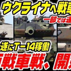 【ゆっくり解説】ウクライナへレオパルト2・チャレンジャー2・エイブラムス供与決定！ロシアもT-14準備？新世代戦車戦、幕開けか【ロシア－ウクライナ軍事侵略】