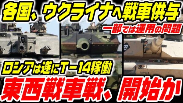 【ゆっくり解説】ウクライナへレオパルト2・チャレンジャー2・エイブラムス供与決定！ロシアもT-14準備？新世代戦車戦、幕開けか【ロシア－ウクライナ軍事侵略】