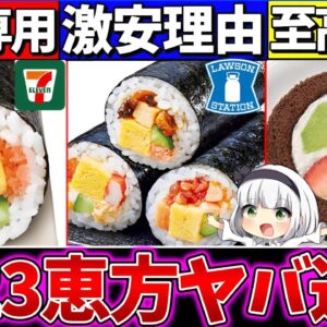 【ゆっくり解説】大手3コンビニの恵方巻きの違いがヤバかった！セブンの〇〇凄すぎ【ローソン・ファミマ・セブンイレブン】