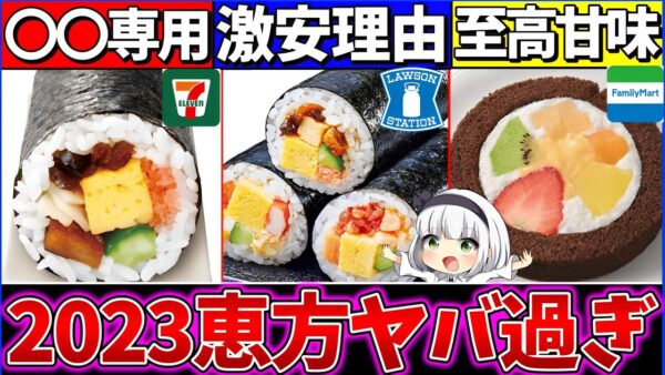 【ゆっくり解説】大手3コンビニの恵方巻きの違いがヤバかった！セブンの〇〇凄すぎ【ローソン・ファミマ・セブンイレブン】