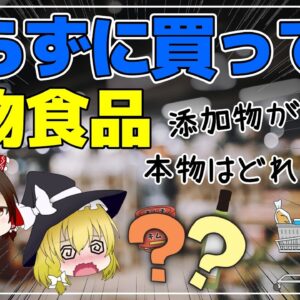 【ゆっくり解説】スーパーで知らずに買っているニセモノ食品4選！実は…