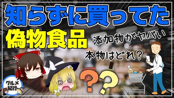 【ゆっくり解説】スーパーで知らずに買っているニセモノ食品4選！実は…