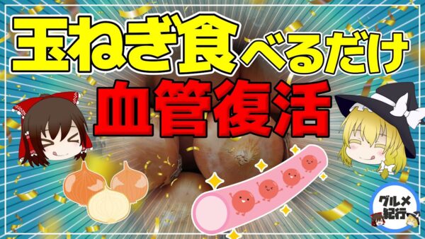 【ゆっくり解説】玉ねぎを毎日食べるだけ！動脈硬化の初期症状が改善！？【40代50代】