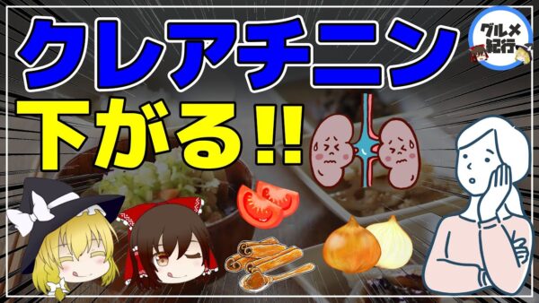 【ゆっくり解説】クレアチニンが下がる最強の食べ物！腎機能をアップ【40代50代】