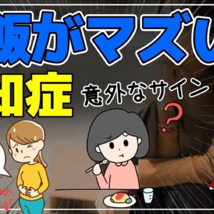【ゆっくり解説】ご飯が不味くなる？認知症の超意外なサイン【40代50代】