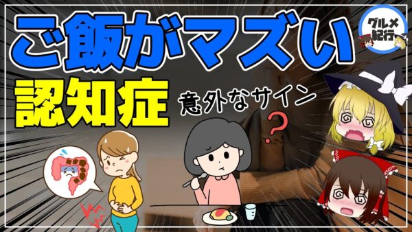 【ゆっくり解説】ご飯が不味くなる？認知症の超意外なサイン【40代50代】