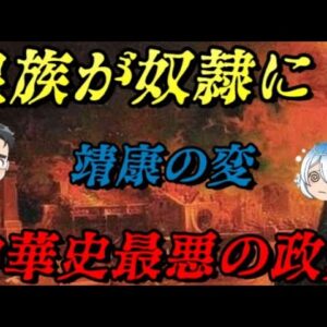 第54位：靖康の変　中華皇帝連れ去られる